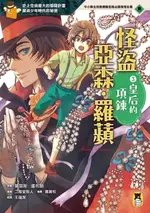 【電子書】怪盜亞森‧羅蘋3：皇后的項鍊