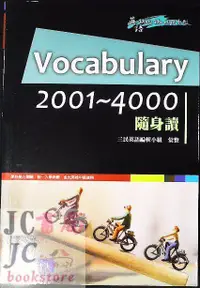 在飛比找露天拍賣優惠-【JC書局】三民高中 隨身讀 英文 單字 2001-4000