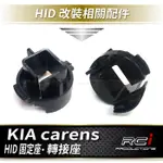 各車款 HID 燈管 固定座 轉接座 專用座 FOCUS GOLF KIA E39 現代 TUCSON