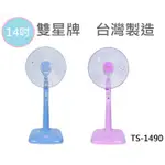 【 隨機顏色出貨◽電子發票】台灣製 雙星牌 14吋立扇【GOWUGO】【TS-1490】電風扇