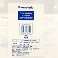 在飛比找樂天市場購物網優惠-領卷折50 Panasonic 國際牌 F-ZXHD55W 