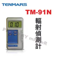 在飛比找露天拍賣優惠-【含稅-可統編】TENMARS TM-91N 輻射偵測計 測