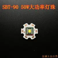 在飛比找Yahoo!奇摩拍賣優惠-金誠五金百貨商城SBT-90燈珠50W大功率LED燈珠超亮手