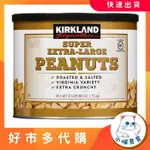 小喵買買🌹 KIRKLAND SIGNATURE 科克蘭 精選鹽味烘烤花生仁 1.13公斤好市多COSTCO代購