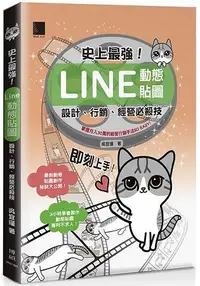 在飛比找樂天市場購物網優惠-史上最強！LINE動態貼圖：設計、行銷、經營必殺技