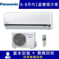 在飛比找Yahoo奇摩購物中心優惠-Panasonic國際 6-8坪 K系列1級變頻分離式冷專空