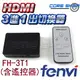 ☆酷銳科技☆FENVI HDMI v1.4 /3進1出/三進一出 Full HD 1080P切換器FH-3T1/附遙控器