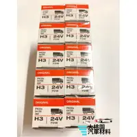 在飛比找蝦皮購物優惠-【新品特價中】歐司朗 OSRAM 24VH3 燈泡/汽機車大