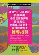 在飛比找誠品線上優惠-注意力不足過動症、學習障礙、自閉症類群障礙、妥瑞氏症、焦慮症