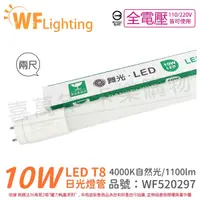 在飛比找Yahoo奇摩購物中心優惠-舞光 LED 10W 4000K 自然光 全電壓 2尺 T8