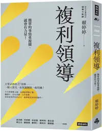 在飛比找PChome24h購物優惠-複利領導：簡單的事重複做，就會有力量