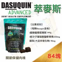 在飛比找樂天市場購物網優惠-原廠公司貨 美國DASUQUIN關節保健口嚼錠犬用關節保健肉