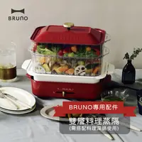 在飛比找松果購物優惠-BRUNO 雙層料理蒸隔 多功能電烤盤 專用配件 (公司貨)