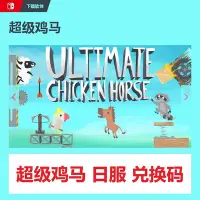 在飛比找Yahoo!奇摩拍賣優惠-出NS任天堂switch超級雞馬 Ultimate Chic