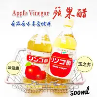 在飛比找蝦皮購物優惠-日本 味滋康蘋果醋 玉之井蘋果醋