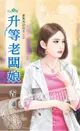 最熟悉的陌生人之《升等老闆娘》（電子書）