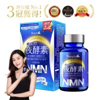 在飛比找momo購物網優惠-【Simply 新普利】煥活代謝夜酵素NMN 30錠/盒(王