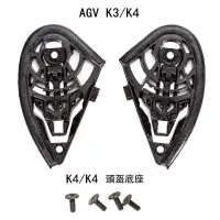 在飛比找蝦皮購物優惠-AGV安全帽底座適配K3 K4頭盔K3 K4鏡片底座一套裝包