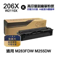 在飛比找PChome24h購物優惠-HP 206X W2110X 黑色 高印量副廠碳粉匣 適用 