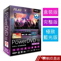 在飛比找蝦皮商城優惠-Cyberlink PowerDVD18-極致藍光版+防毒一