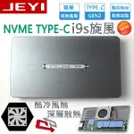 ☆酷銳科技☆JEYI 佳翼 I9S 旋風 NVME M.2轉TYPE-C USB 3.1 GEN2全鋁內置風扇硬碟外接盒