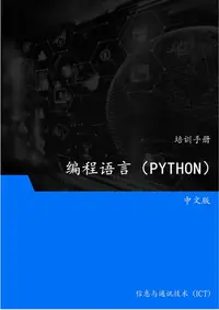 在飛比找樂天kobo電子書優惠-编程语言（Python） - Ebook