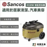 在飛比找蝦皮購物優惠-🔹佳業五金🔹Sancos 3530W 地毯清洗機 含稅價 沙