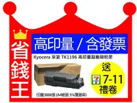 在飛比找Yahoo!奇摩拍賣優惠-【含發票】KYOCERA 京瓷 TK1196 高印量副廠碳粉