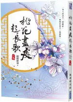 桃花盡處起長歌 上卷/側側輕寒 ESLITE誠品