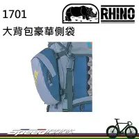 在飛比找Yahoo!奇摩拍賣優惠-【速度公園】RHINO 犀牛 1701 大背包豪華側袋 背包