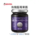 日本 SONTON 有機藍莓果醬  麵包抹醬 有機果醬 4901671301105 日本代購