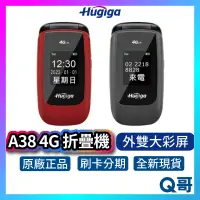 在飛比找蝦皮購物優惠-Hugiga 鴻碁 A38 4G 3.2吋 摺疊機 雙螢幕 