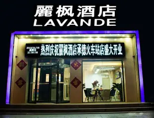 麗楓酒店(承德避暑山莊火車站店)Lavande Hotel (Chengde Mountain Resort, Railway Station)