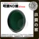 67mm 可調式 Fader ND鏡 減光鏡 CPL偏光鏡 中灰濾鏡ND8 ND16 ND32 ND400 小齊的家