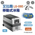 艾比酷行動冰箱LG-D60