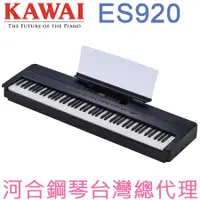 在飛比找蝦皮購物優惠-ES920(B) KAWAI 河合鋼琴 數位鋼琴 電鋼琴 【