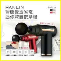 在飛比找松果購物優惠-HANLIN-SPG720 智能變速省電迷你深層按摩槍 肩頸