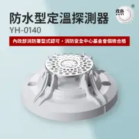 在飛比找momo購物網優惠-【宏力】防水型定溫探測器YH-0140(定溫式/系統式探測器