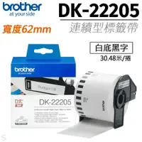 在飛比找PChome24h購物優惠-brother 連續型標籤帶 DK-22205 ( 白底黑字