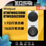 WHIRLPOOL 惠而浦 17公斤變頻滾筒洗衣機+16KG瓦斯乾衣機【8TWFW8620HW+8TWGD8620HW】