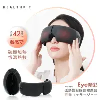 在飛比找Yahoo奇摩購物中心優惠-HEALTHPIT日本精品按摩 Eye精彩 溫熱氣壓眼部按摩