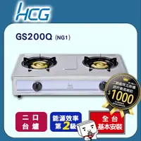 在飛比找PChome24h購物優惠-【HCG和成】二口瓦斯爐-二級能效-GS200Q(NG1)天