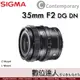 公司貨 Sigma 35mm F2 DG DN Contemporary〔E-Mount／L-Mount〕