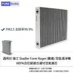 【PUREBURG】適用於瑞士STADLER FORM ROGER 空氣清淨機 副廠除臭活性碳二合一HEPA濾網