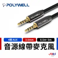 在飛比找蝦皮商城優惠-【POLYWELL】寶利威爾 3.5mm 立體聲麥克風 音源