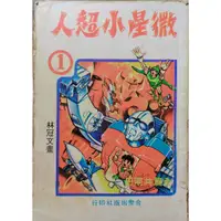 在飛比找蝦皮購物優惠-[booknet博客網書店] «極稀有珍藏絕版漫畫» 微星小