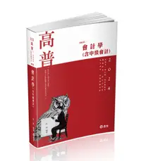 在飛比找誠品線上優惠-會計學含中級會計 (2024/113/高普考/三四等特考/會