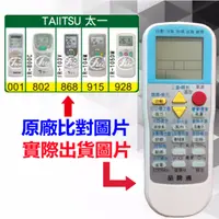 在飛比找蝦皮購物優惠-台灣現貨！【TAIITSU 太一 萬用遙控器】 冷氣遙控器 