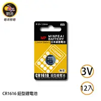 在飛比找蝦皮商城優惠-【明沛】CR1616 鈕扣型鋰電池-3V鋰電池