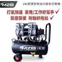 在飛比找momo購物網優惠-【MZB】24L 1200W無油式空壓機雙缸進氣低噪音(黑色